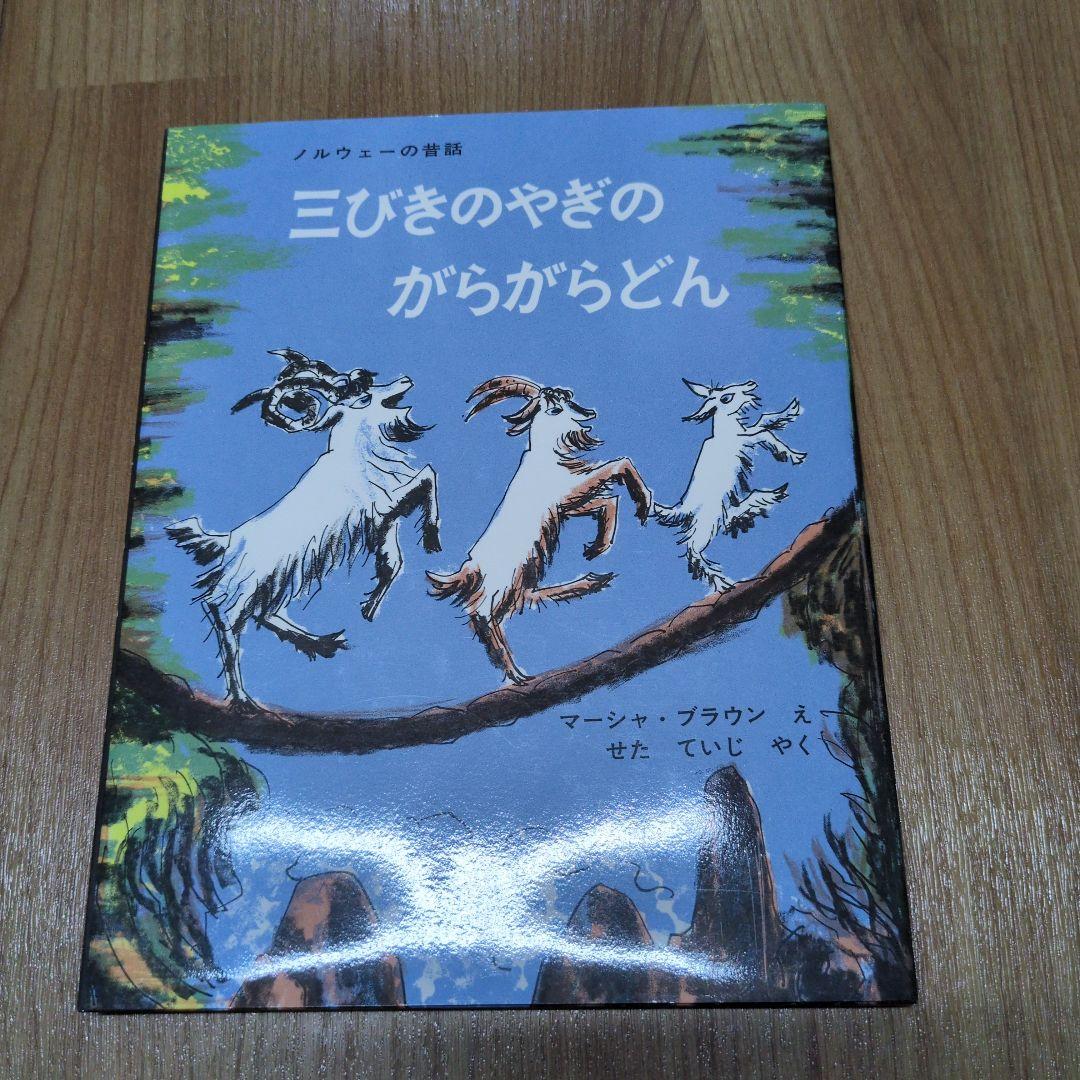 三びきのやぎのがらがらどん ノルウェーの昔話 - メルカリ