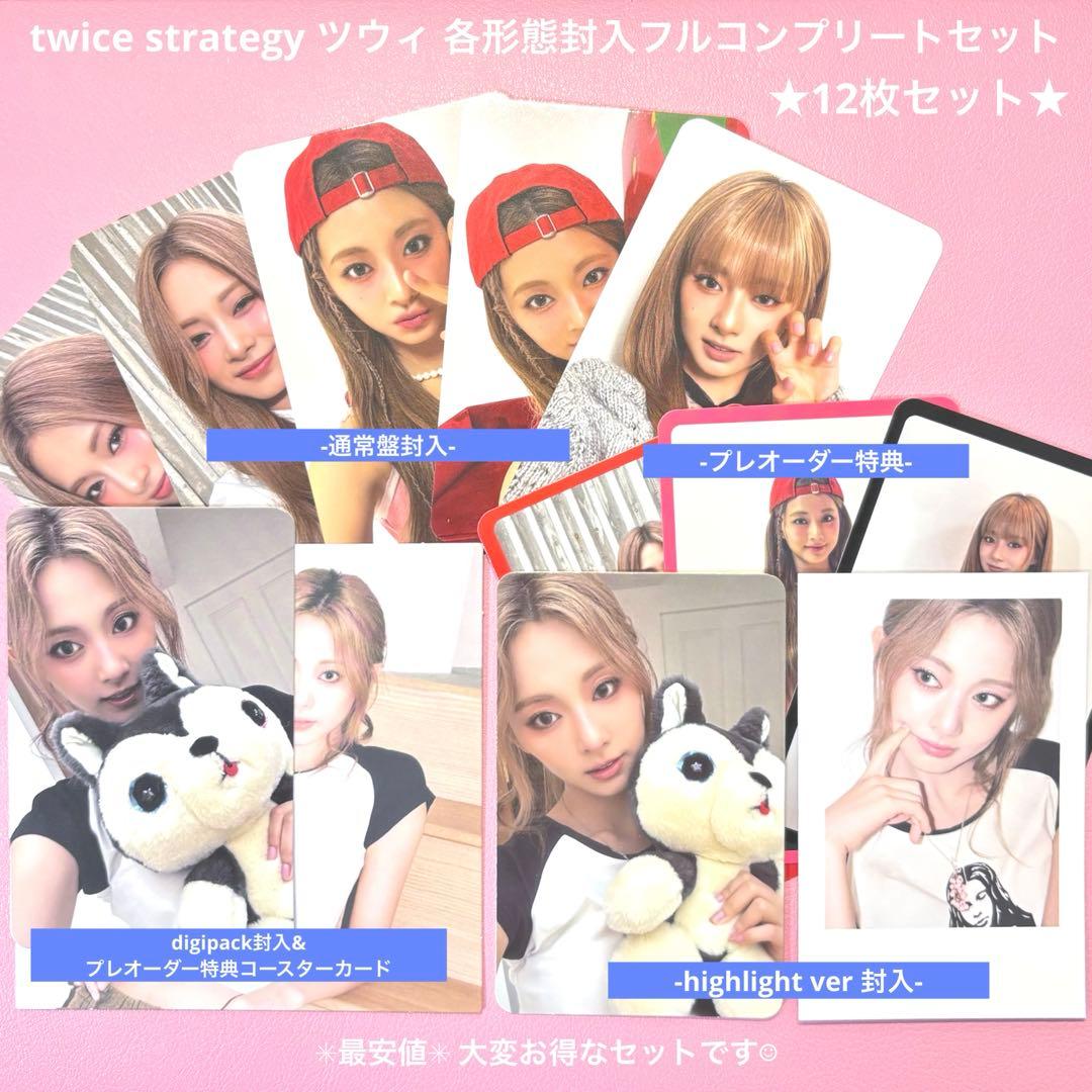 twice トレカ ツウィ strategy 封入 特典 コンプリート アルバム