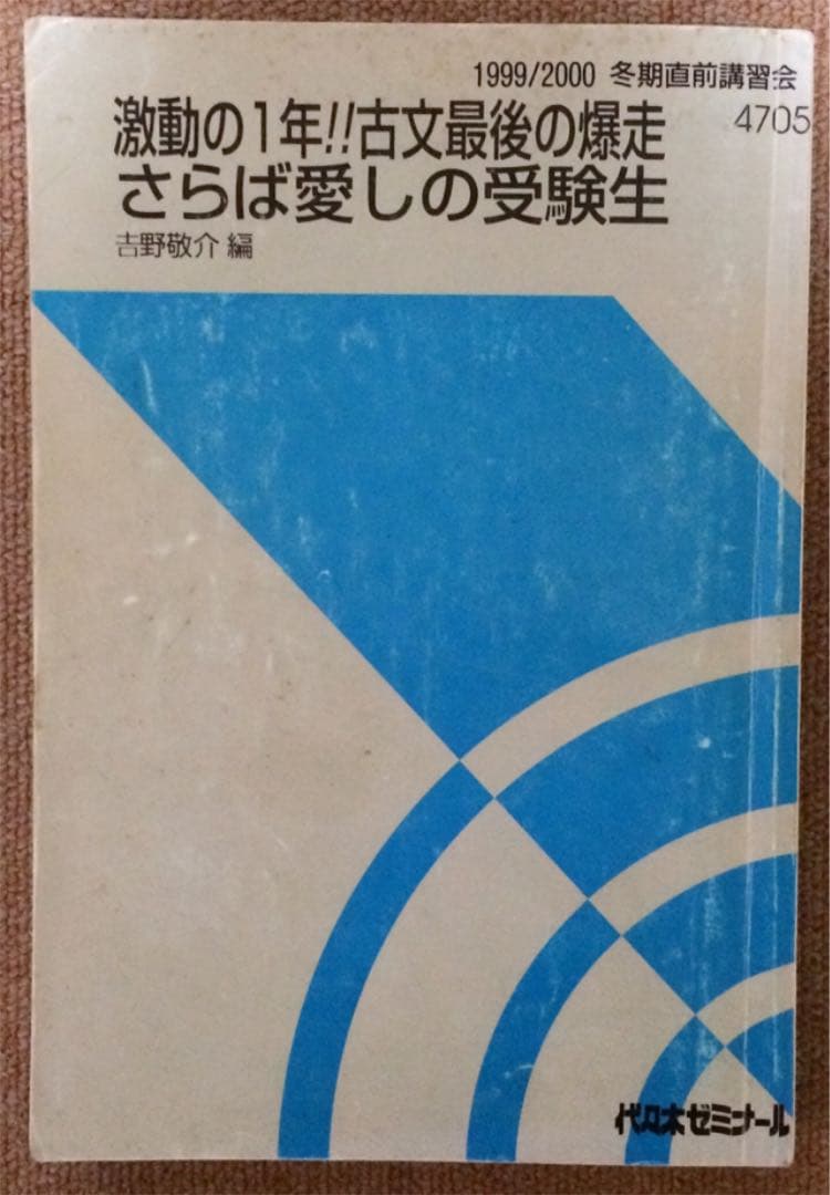 吉野敬介 古文『さらば愛しの受験生』代ゼミ 1999年 - メルカリ