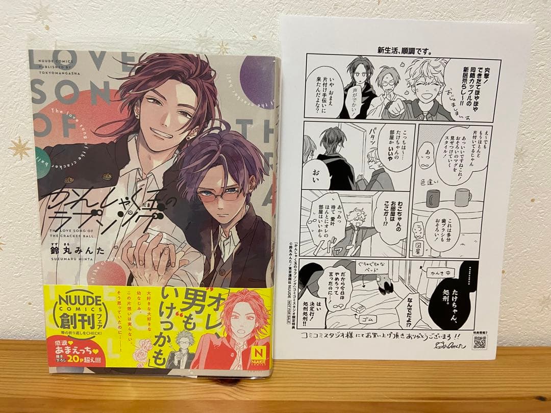 かんしゃく玉のラブソング 鈴丸みんた - メルカリ