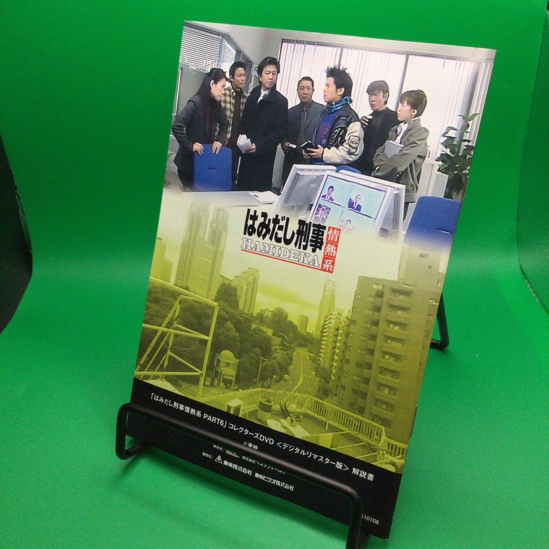 ☆ はみだし刑事情熱系 PART6 デジタルリマスター版 4枚組 - メルカリ