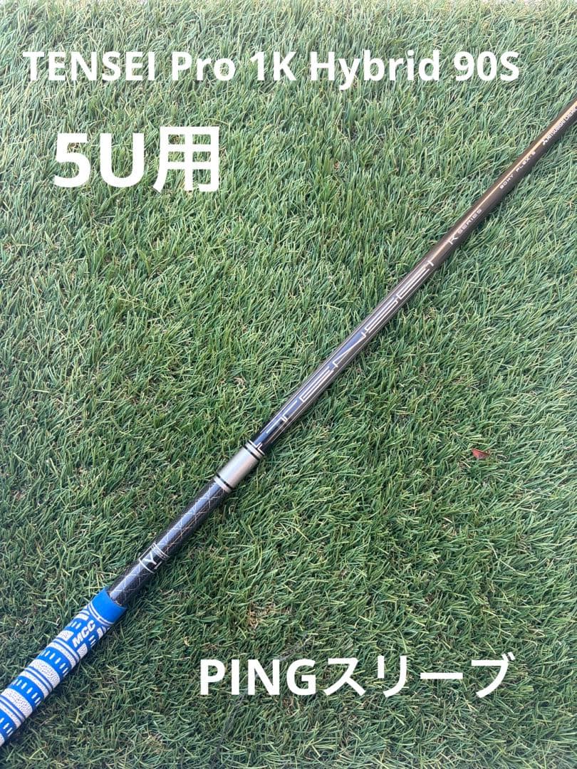 テンセイ プロ 1K ハイブリッド 90S◇5U用◇PINGスリーブ - メルカリ