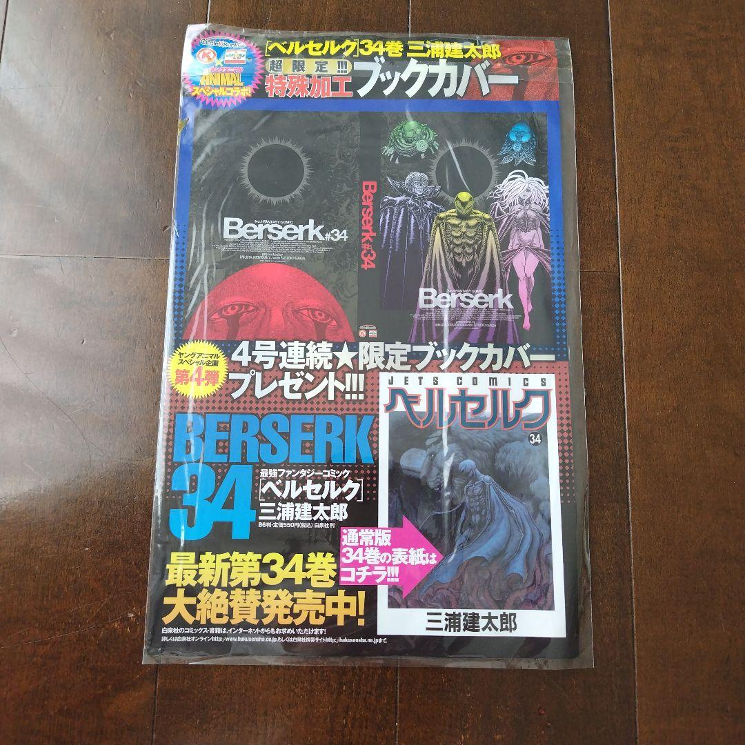 ベルセルク ヤングアニマル ベルセルク生誕20周年祭号 34巻 サンクス