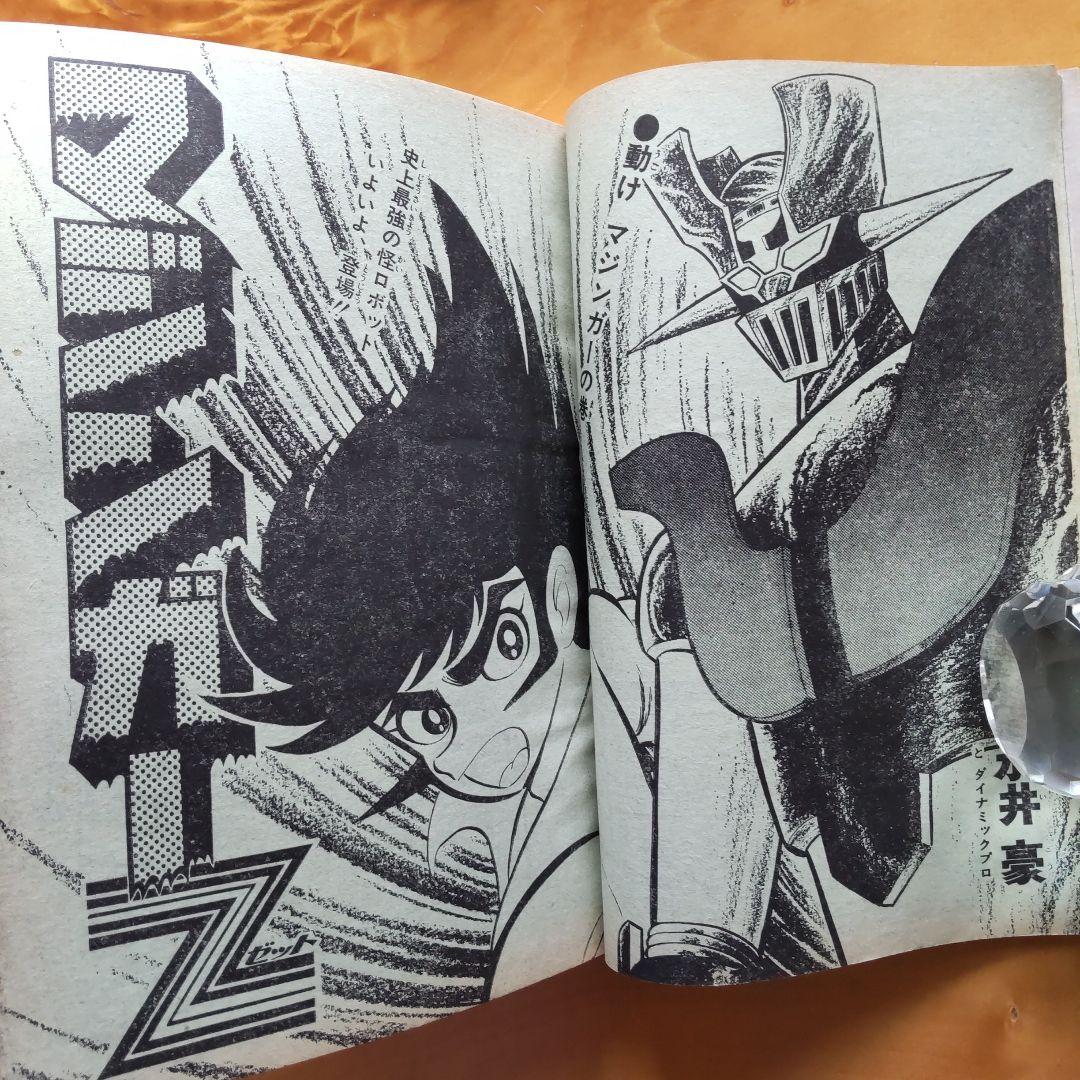 新連載第2回 マジンガーZ 永井豪∕週刊少年ジャンプ1972年43号∕昭和