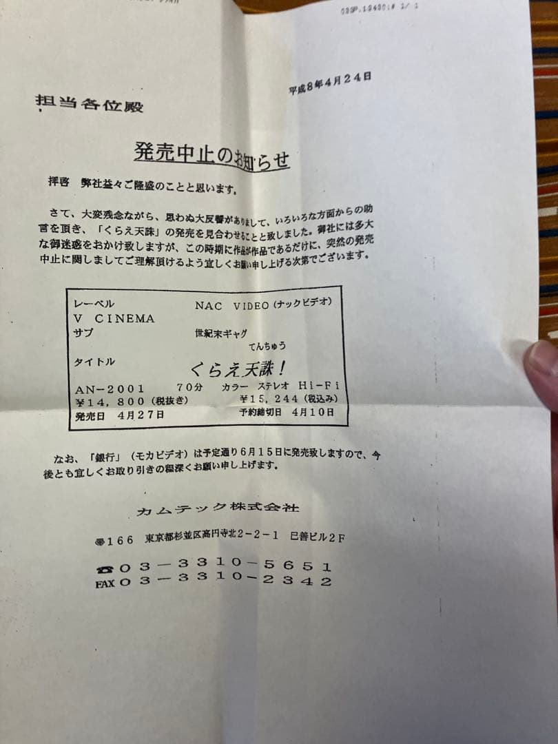 KITE様用　サンプルだけの未発売ビデオ　世紀末ギャグ　くらえ天誅　1996年