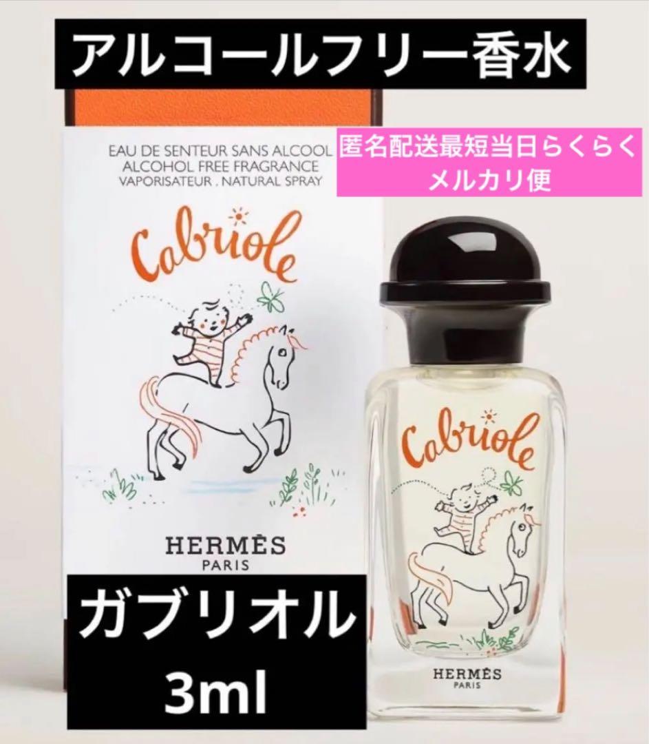 3ml エルメス ガブリオル アルコールフリー 香水 - メルカリ