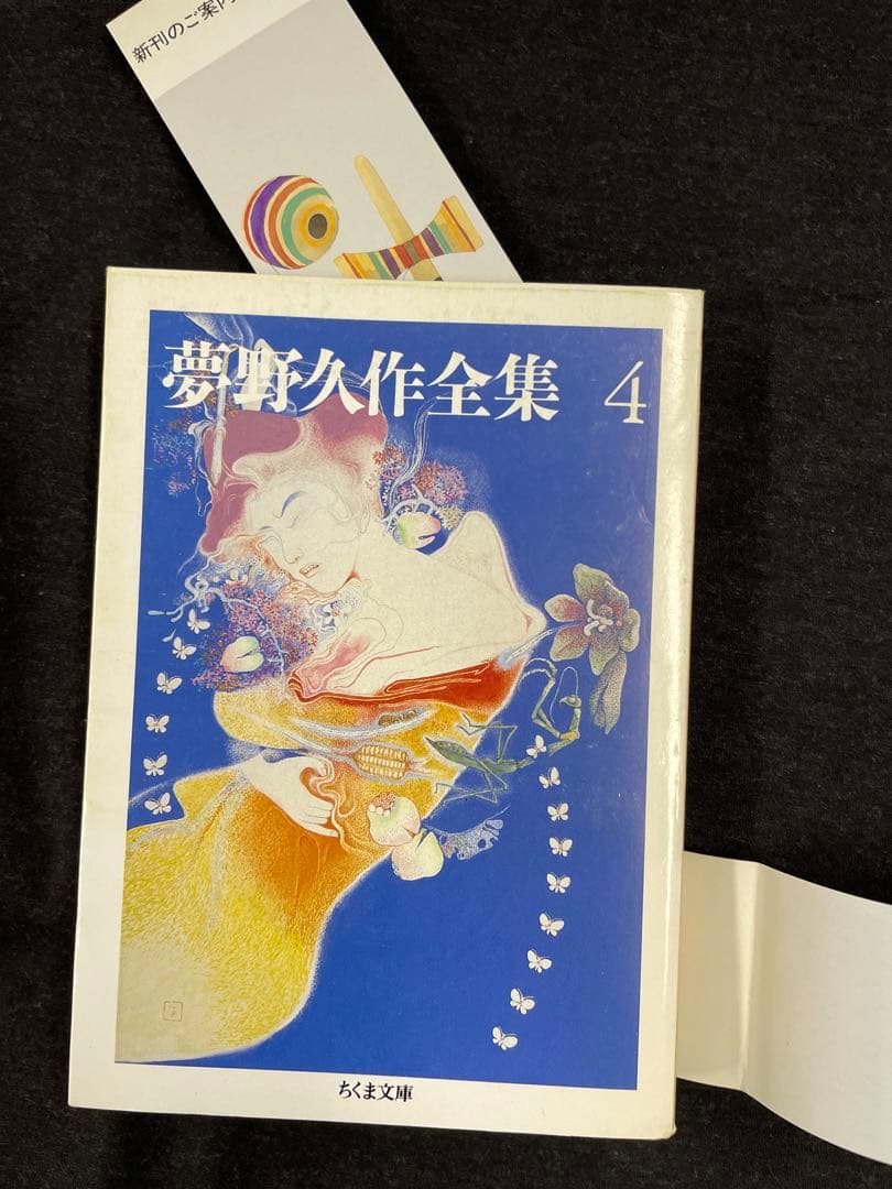 ちくま文庫【夢野久作全集 全11巻揃】全冊初版 - メルカリ