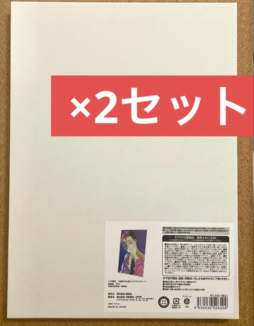 鬼滅の刃 猗窩座 狛治 JCS限定 箔入りアクリルアート 2セット - メルカリ