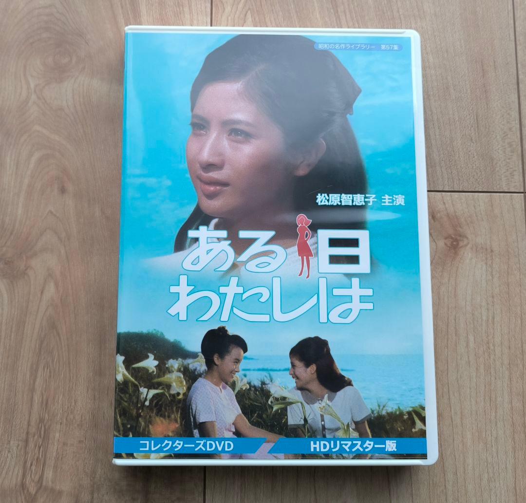 昭和の名作ライブラリー 第57集 ある日わたしは コレクターズDVD HD
