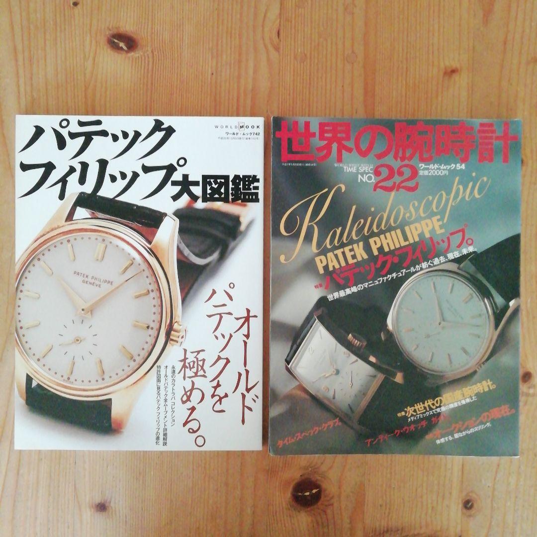 K.さま専用　2冊新品パテックフィリップ大図鑑世界の腕時計パテック・フィリップ」 K.さま専用 2冊新品パテックフィリップ大図鑑世界の腕時計パテック