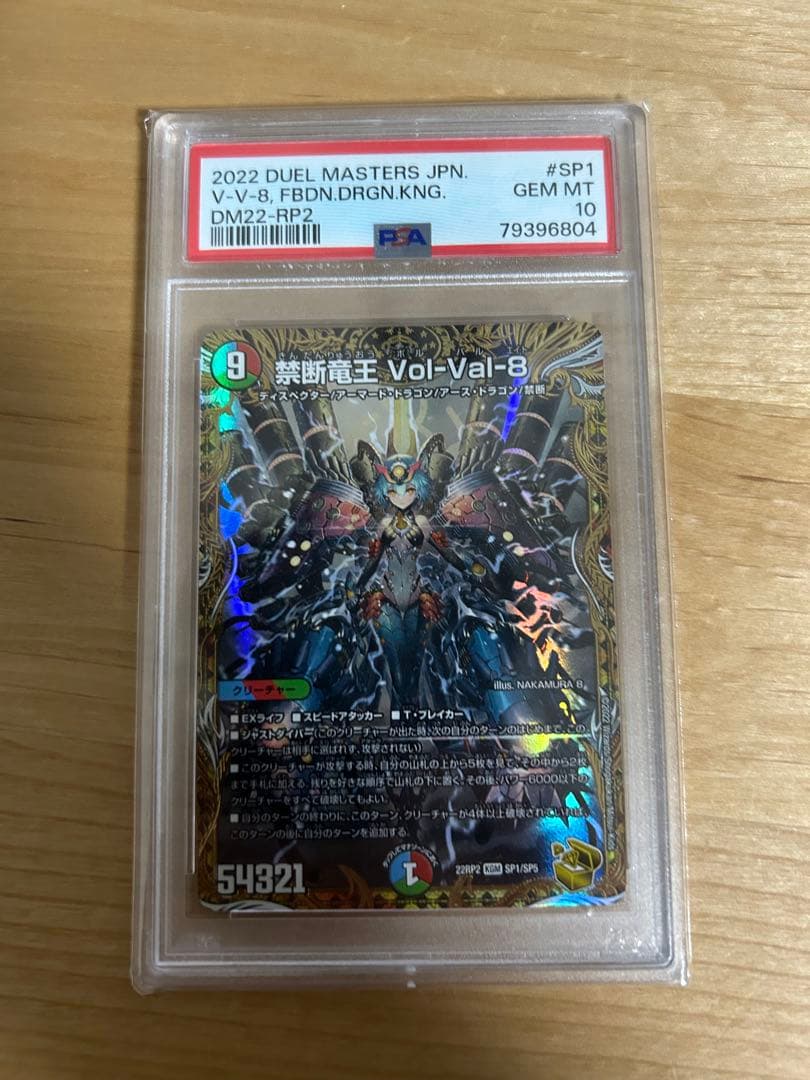 【psa10】禁断竜王Vol-Val-8【KGM】{22RP2SP1/SP5} PSA10鑑定済〕禁断竜王Vol-Val-8【KGM】{22RP2SP1/SP5}《多》