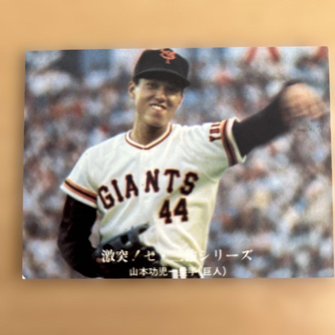 カルビープロ野球カード 山本功児 読売ジャイアンツ - メルカリ