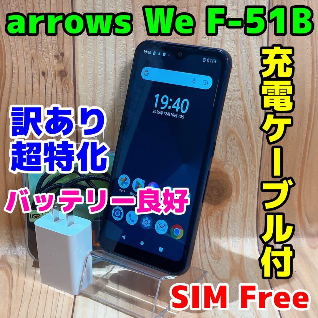 訳あり SIMフリー 本体 arrows We F-51B 64 GB 062 富士通（FUJITSU） F-51B arrows We ネイビー SIMフリー ドコモ 中古