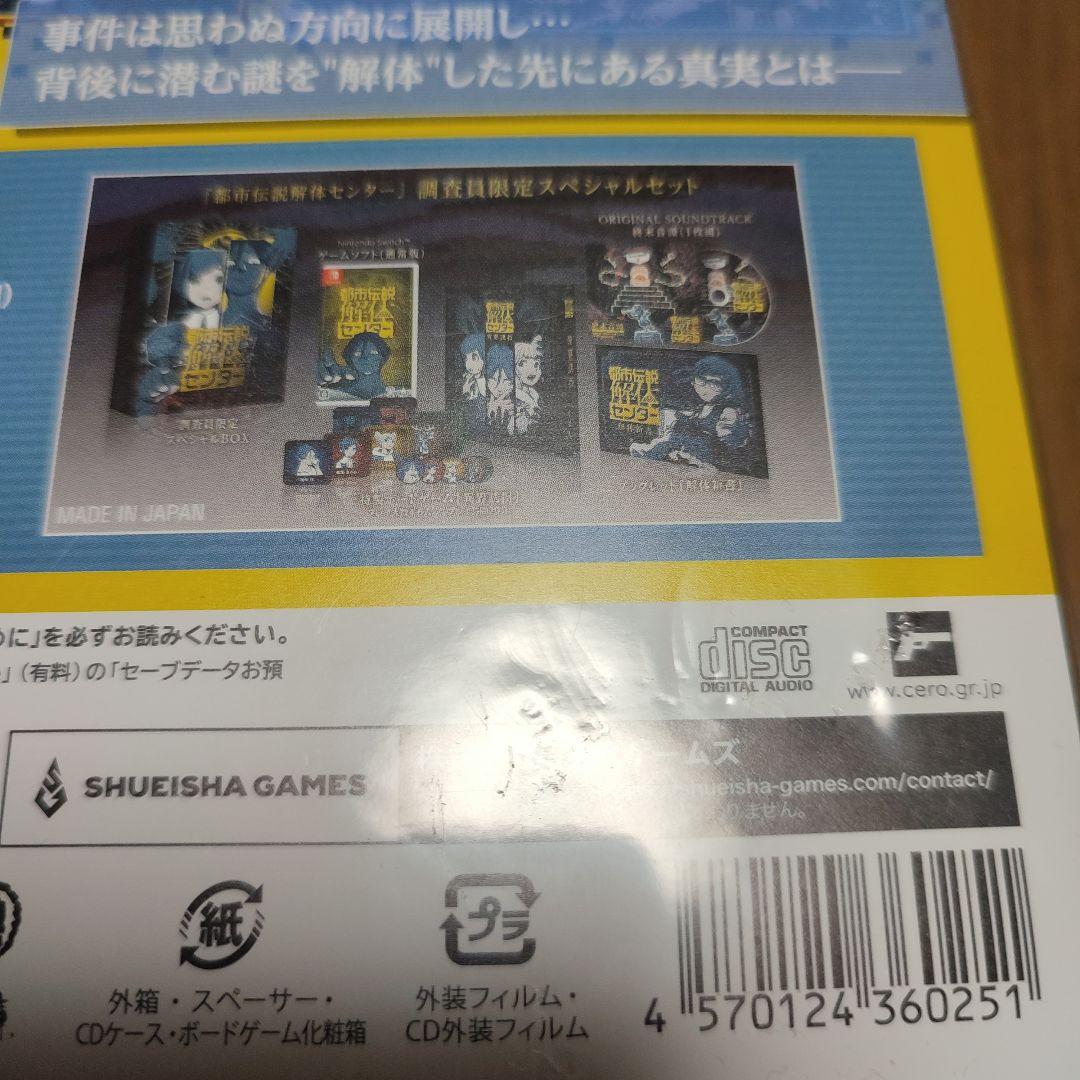 外装傷有り　新品未開封　特典付　都市伝説解体センター 調査員限定スペシャルセット