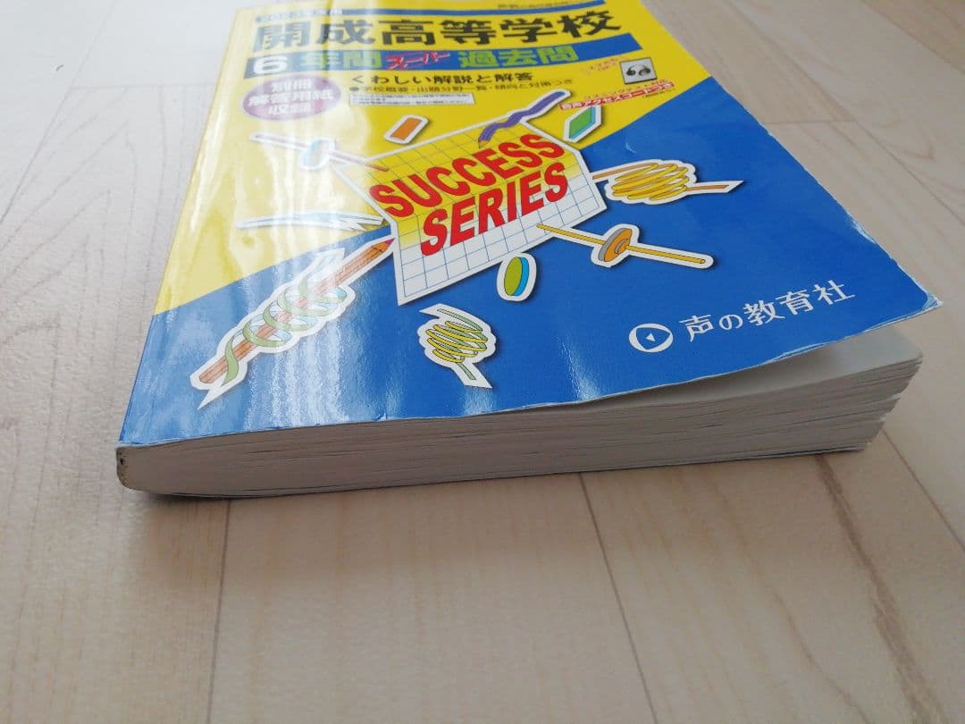 開成高等学校 2023年度用 6年間スーパー過去問 書き込みはご参考まで