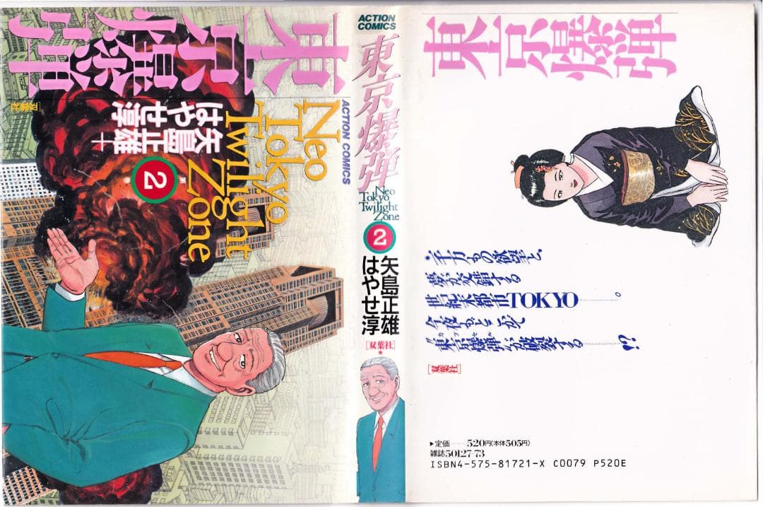 参考 矢島正雄・はやせ淳 21冊 シャッター全16冊、東京爆弾1-5