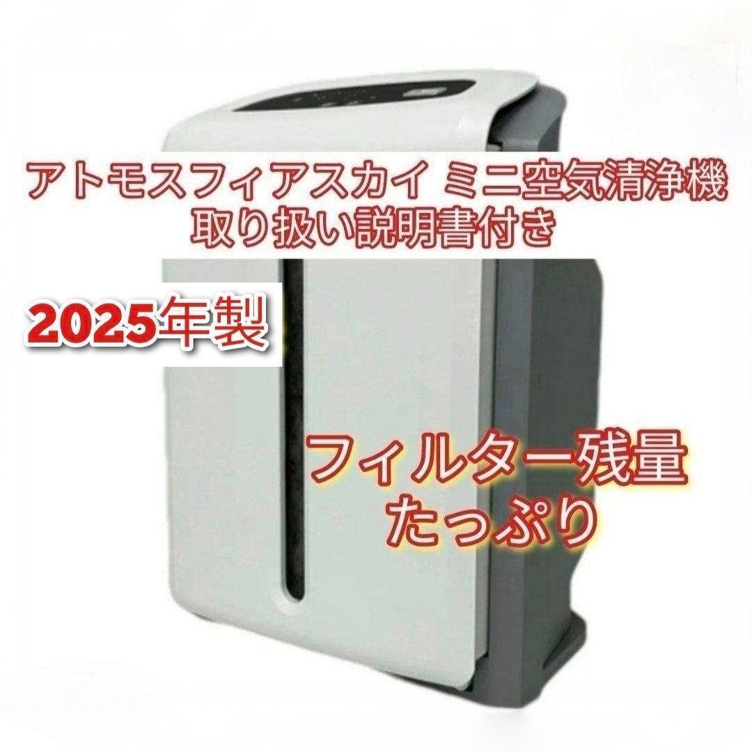 2025年製残量たっぷり アムウェイ アトモスフィアスカイ mini空気清浄