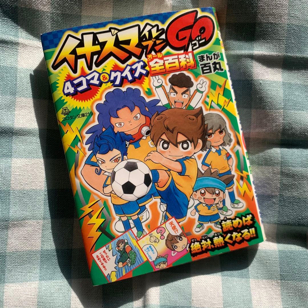 価格交渉あり！】イナズマイレブンGO 4コマ & クイズ 全百科 百丸