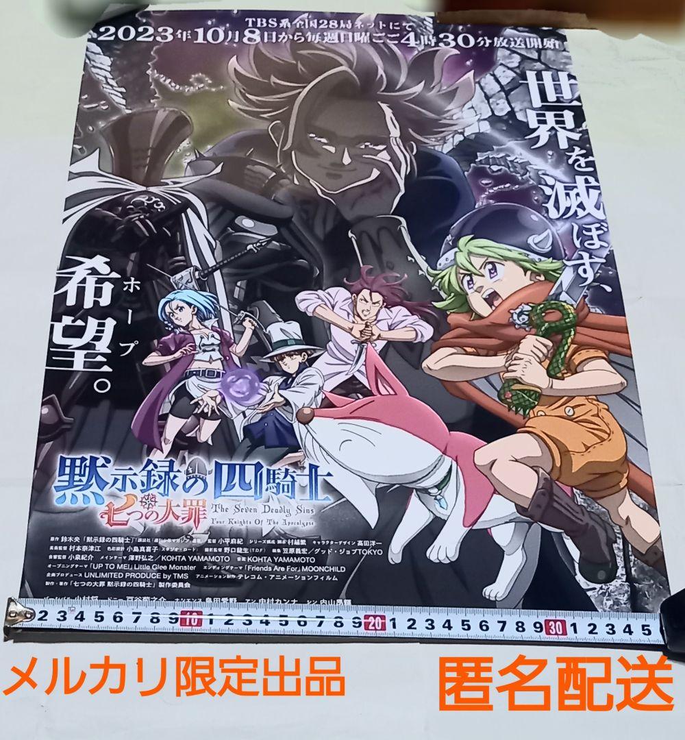 七つの大罪 黙示録の四騎士 ポスター 匿名配送 - メルカリ