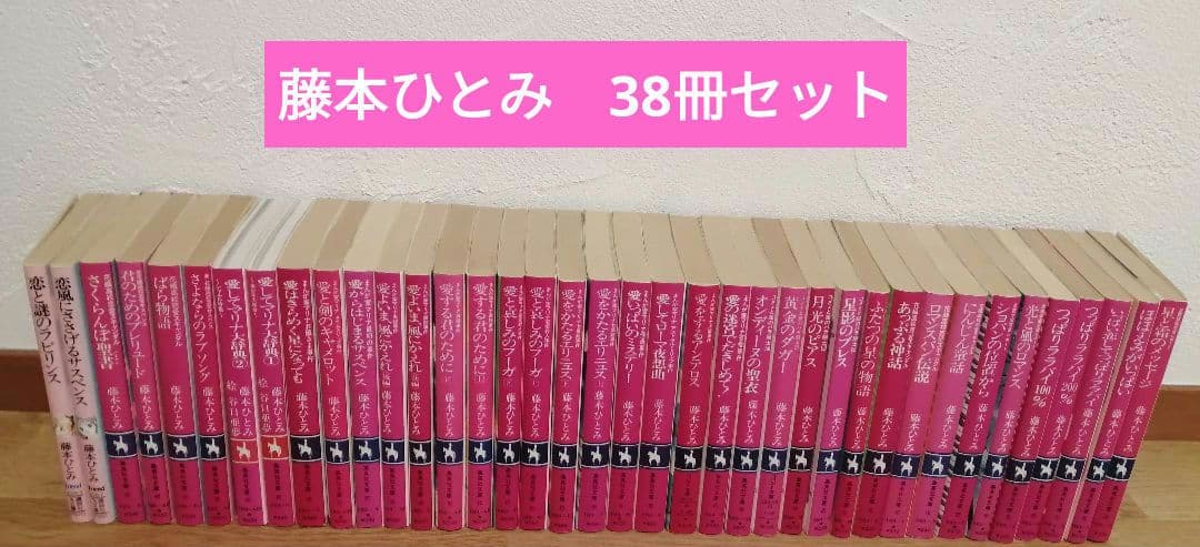 昭和 藤本ひとみ コバルト文庫 38冊 - メルカリ