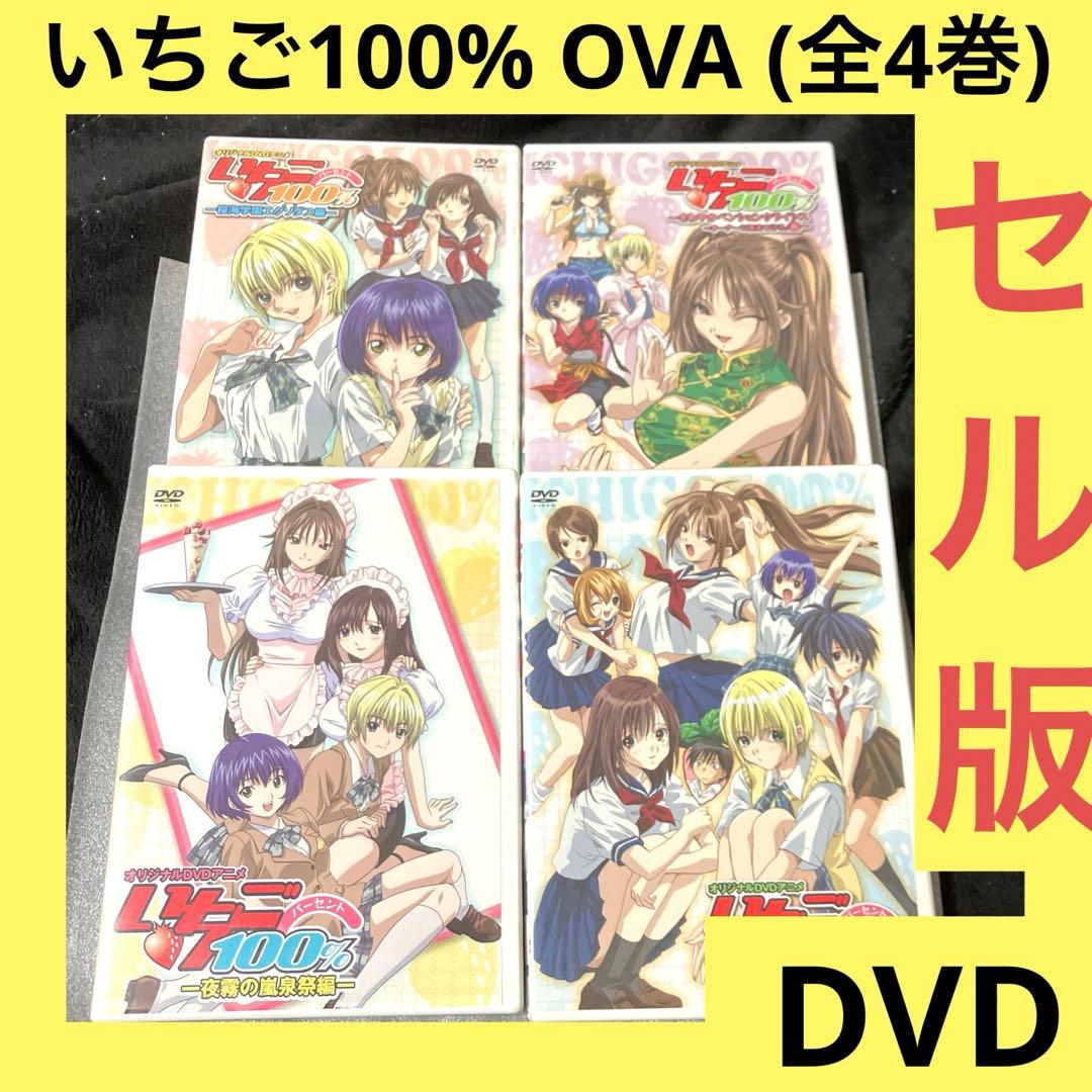 激安」いちご100% OVA DVD 全巻セット (全4巻) - メルカリ