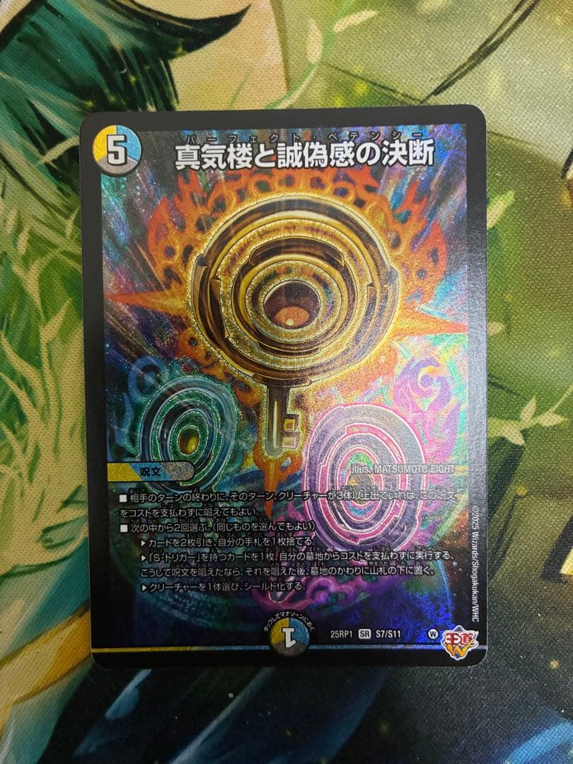 デュエマ 真気楼と誠偽感の決断 パーフェクトペテンシー - メルカリ