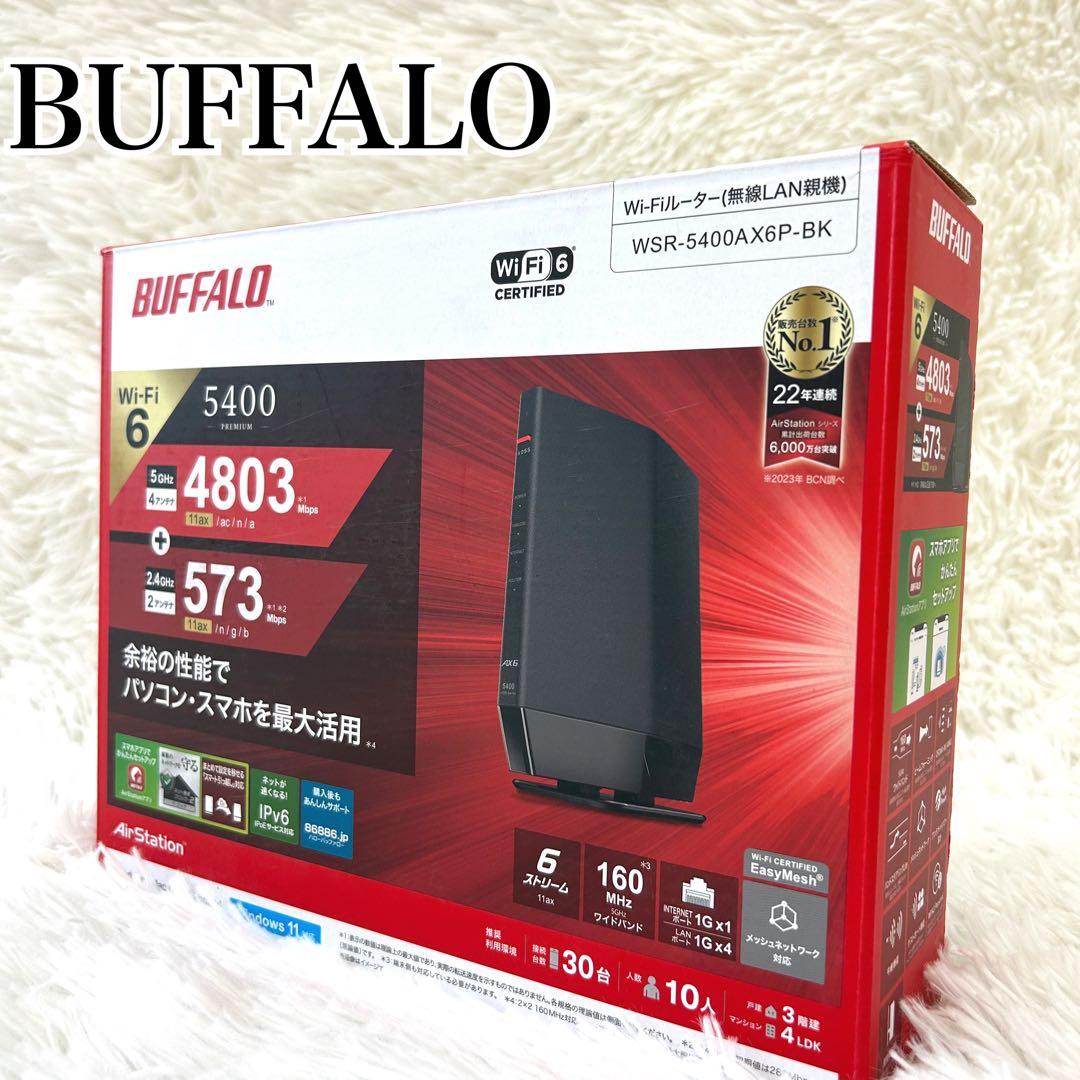 BUFFALO WSR-5400AX6P-BK 無線LANルーター 保証期間内 BUFFALO バッファロー 無線ルーター WSR-5400AX6P-BK ブラック