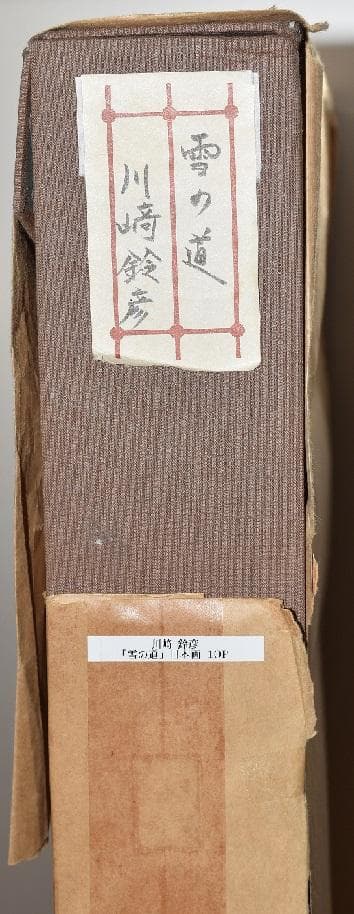 日本画家・川崎鈴彦 雪の道 日展評議員・日本美術家連盟理事 - メルカリ