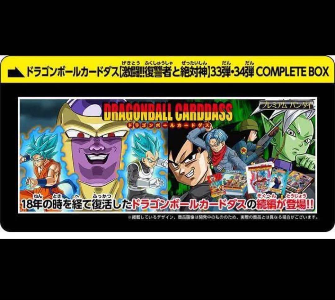 ドラゴンボールカードダス 復讐者と絶対神 33弾34弾 COMPLETE BOX