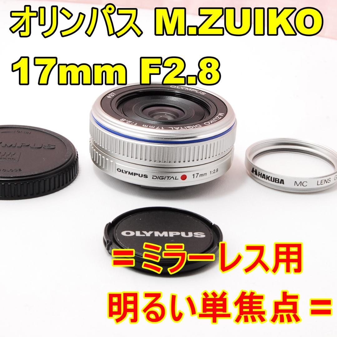 〓明るい単焦点〓オリンパス M.ZUIKO 17mm F2.8 ミラーレス用 オリンパス M.ZUIKO DIGITAL 17mm F2.8 価格比較 - 価格.com