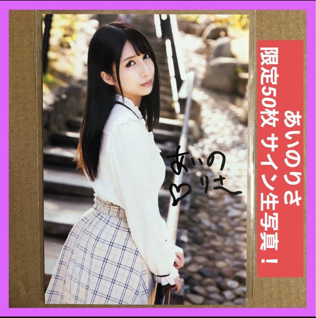 あいのりさ 生写真 DVD 特典 直筆サイン ② / チェキ グラビアアイドル