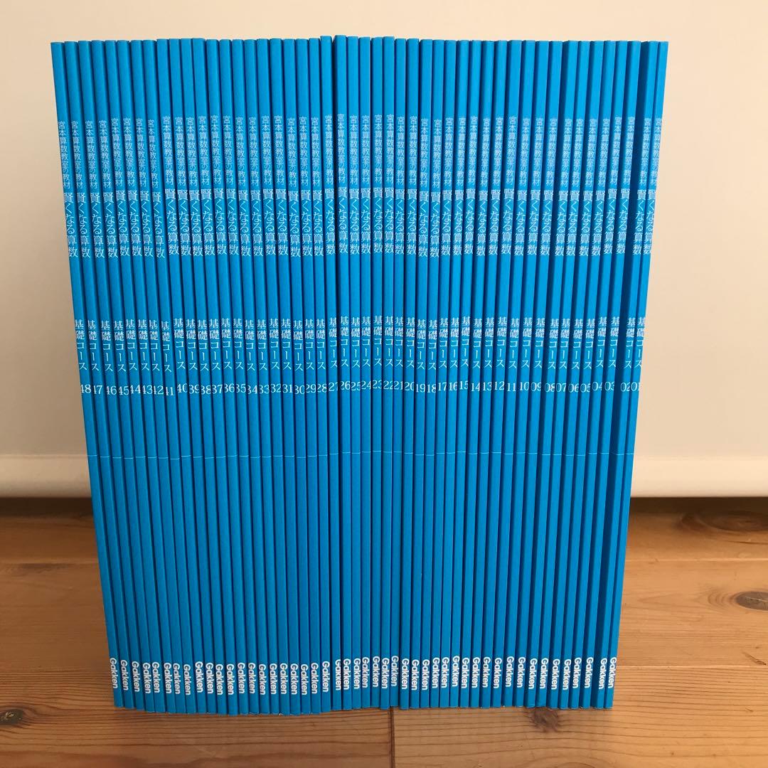 宮本算数教室の教材　賢くなる算数　基礎コース　全1〜48巻 宮本算数教室の教材 賢くなる算数