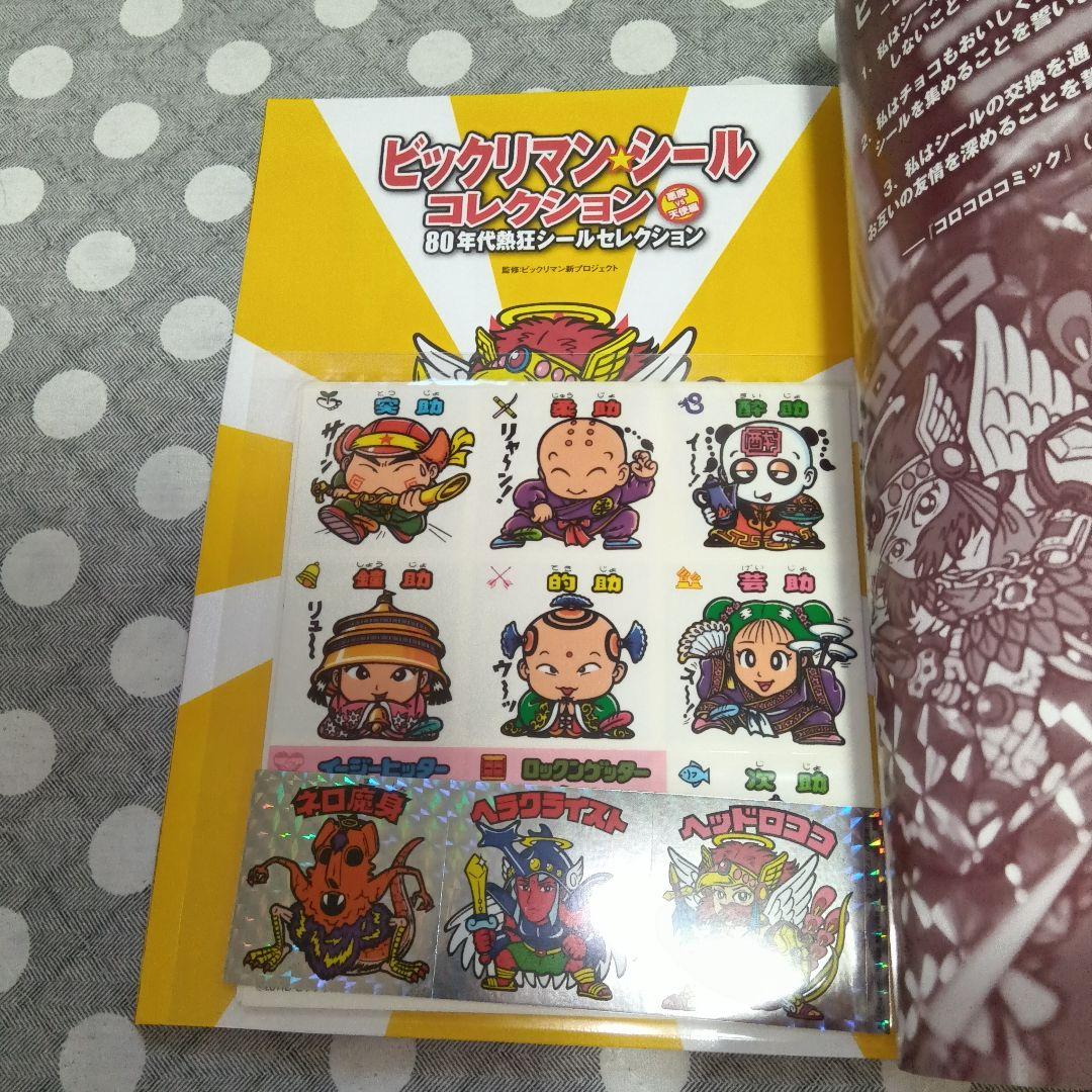 未閲覧】別冊宝島 ビックリマン関連本 全7種 付録シール未開封 - メルカリ