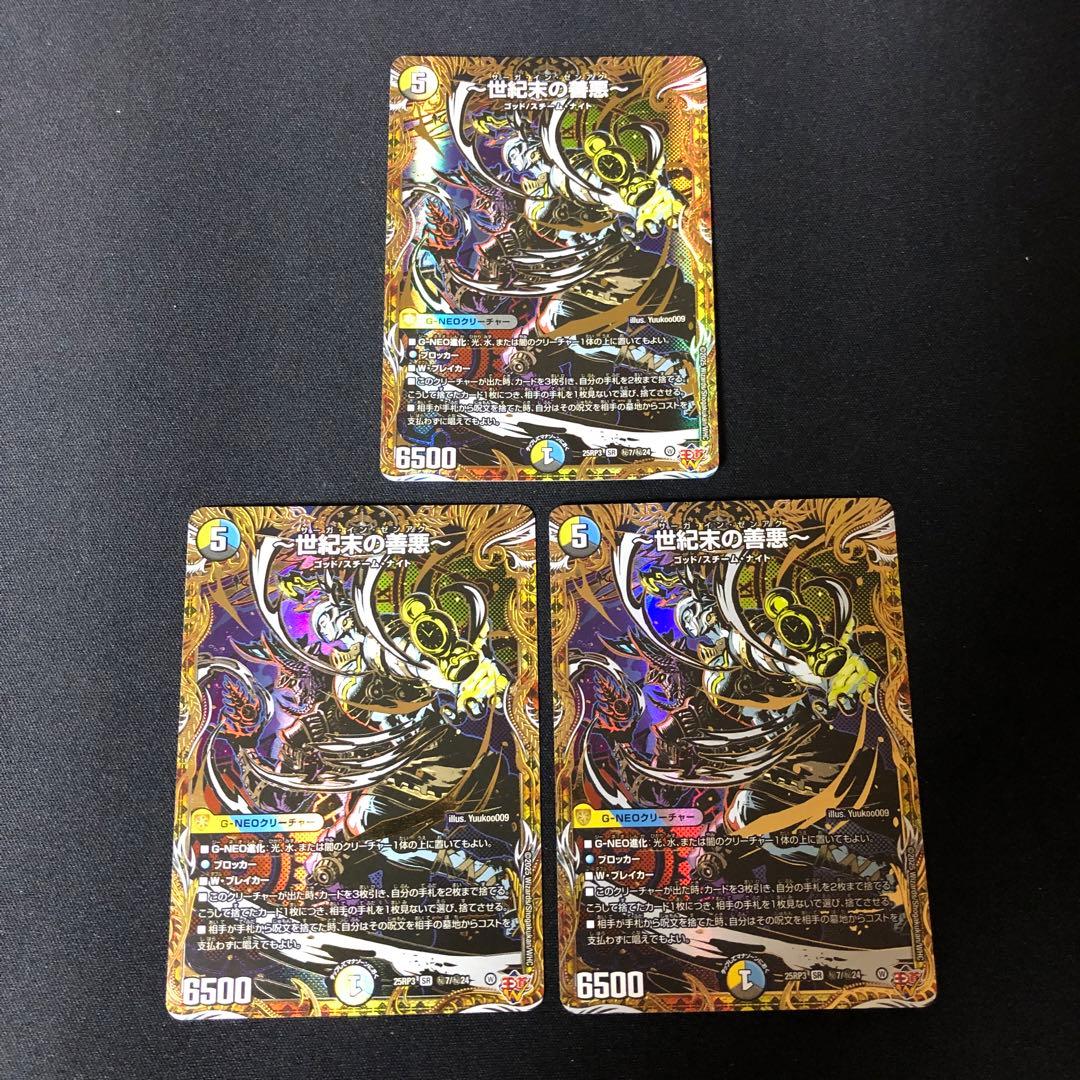 世紀末の善悪 サーガインゼンアク シークレット シク 3枚 - デュエル