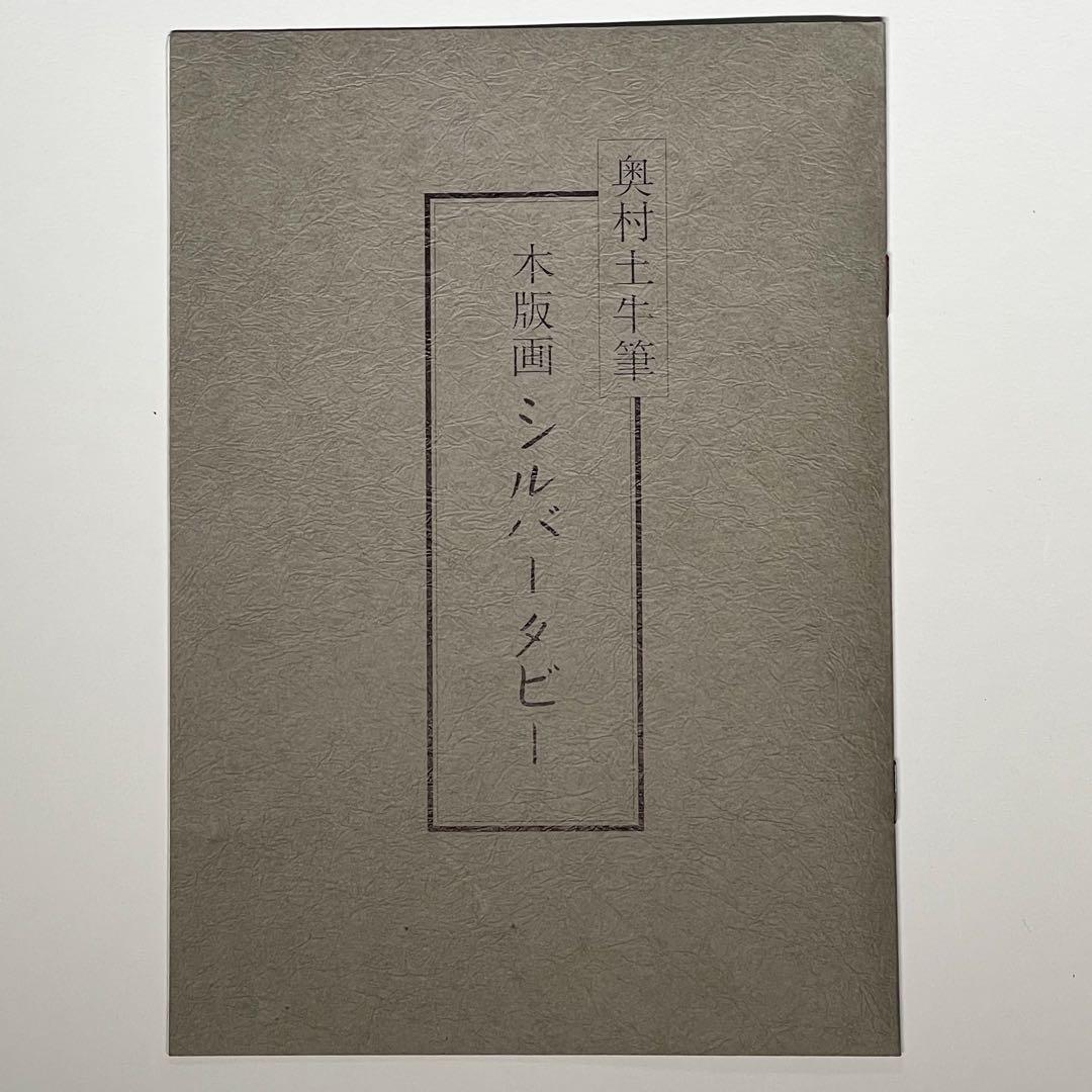 絵画 奥村土牛「シルバータビー」 猫 版画 美品 Togyū Okumura - メルカリ