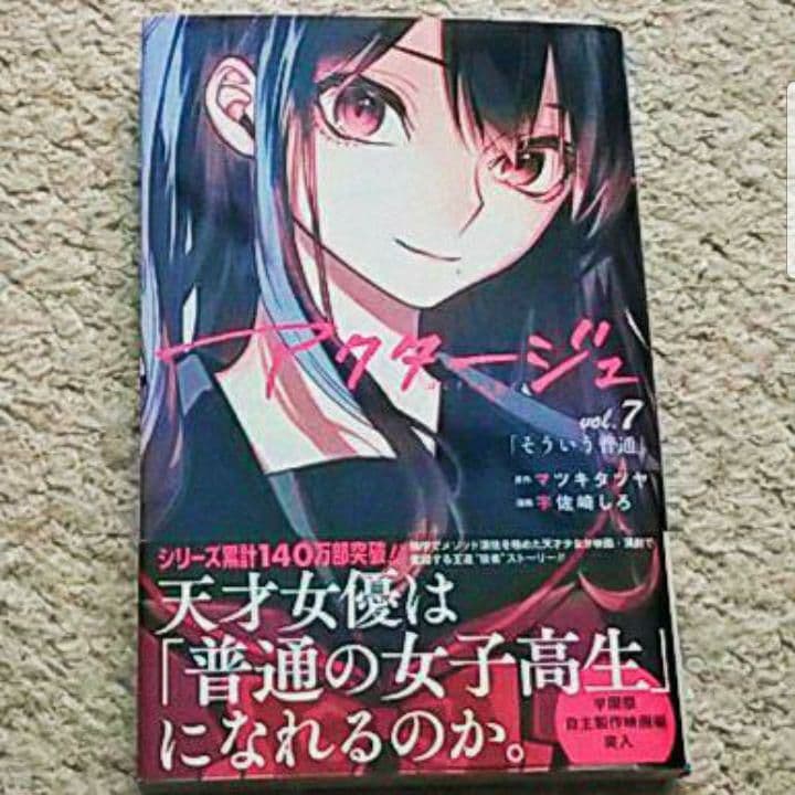漫画『アクタージュ（act-age）』7巻（宇佐崎 しろ / マツキ タツヤ