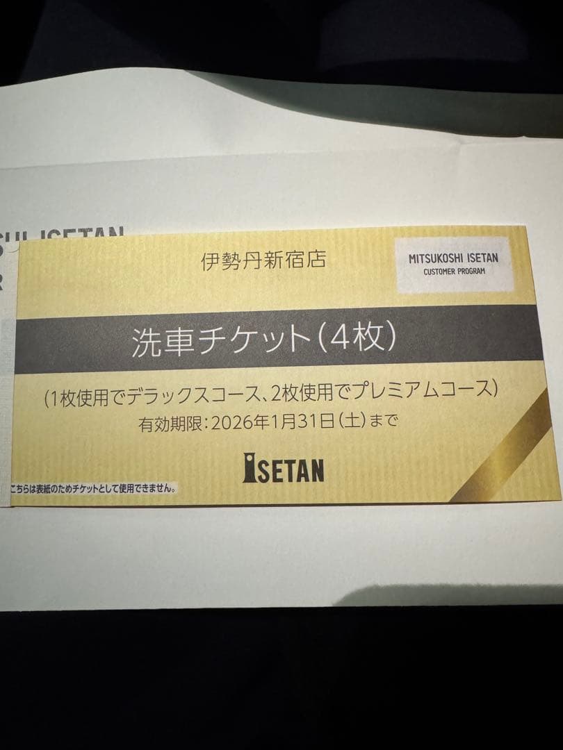 新宿伊勢丹 クーポン券 洗車チケット 4枚 即日発送 - メルカリ