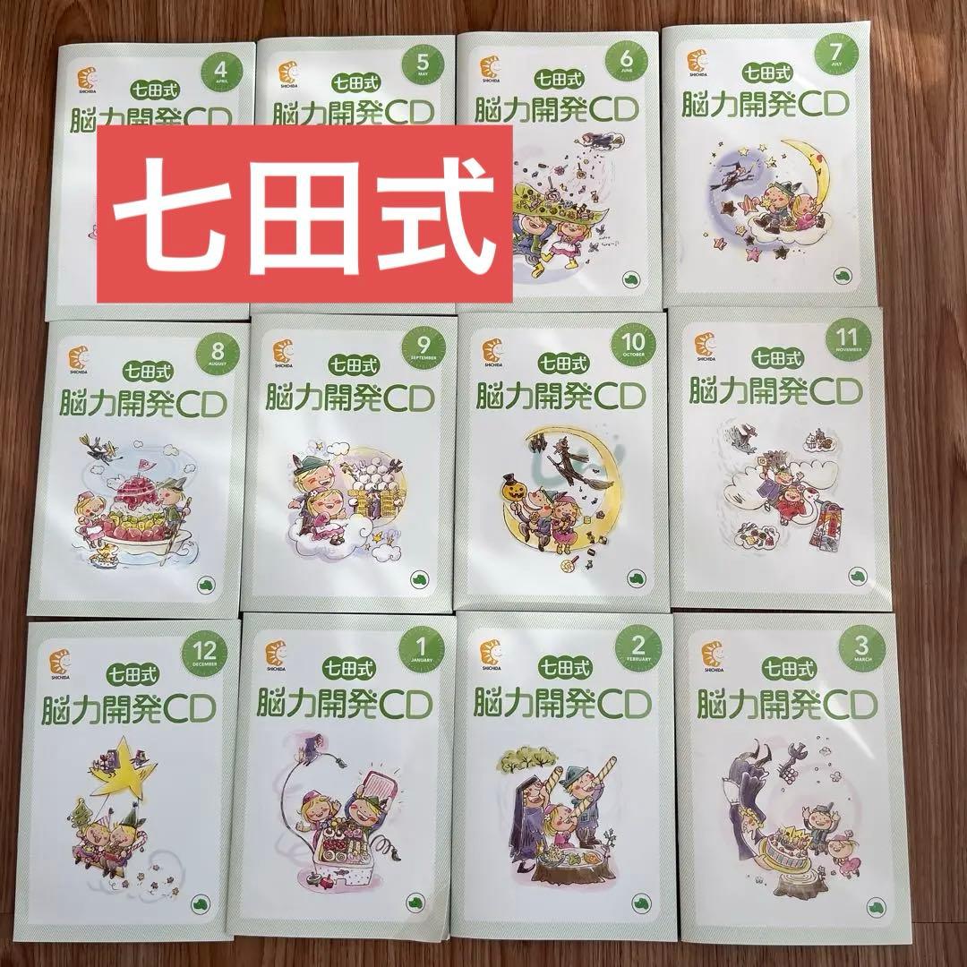右脳開発　七田式 脳力開発CD いぬ　年少　3〜4歳　1年分 しちだ式 能力開発 いぬ 年少 七田式 右脳開発 - メルカリ