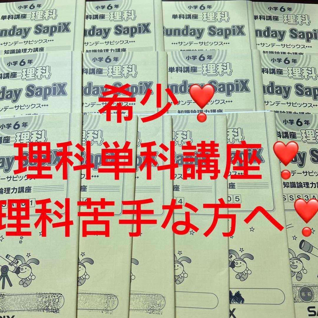 ㉔ A SAPIX サピックス　6年　理科単科講座　知識理論力講座❣️フルセット 2026年最新】SS単科講座の人気アイテム - メルカリ