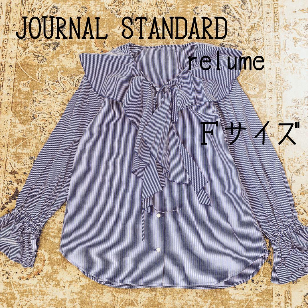 【美品】JOURNAL STANDARD relume フリル長袖ブラウス JOURNAL STANDARD relume（ジャーナルスタンダード レリューム