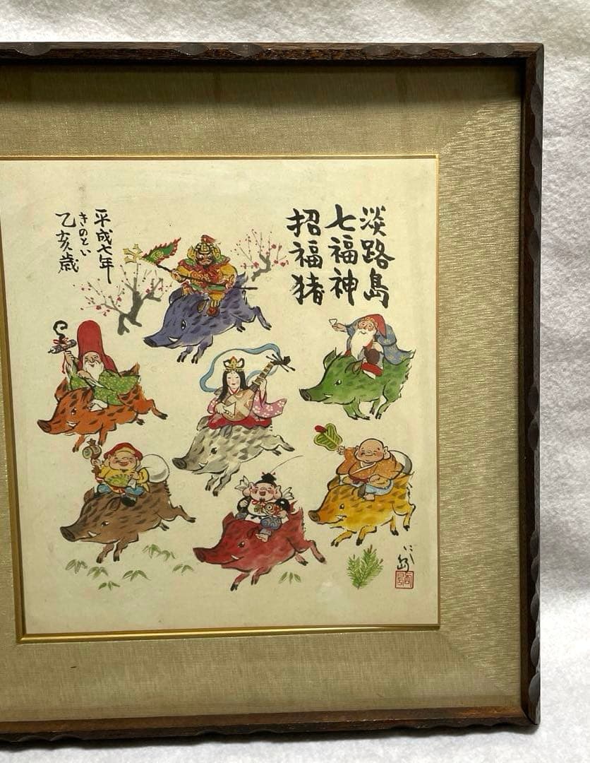 縁起物】淡路島 七福神 招福猪 色紙額装（平成7年 乙亥） - メルカリ