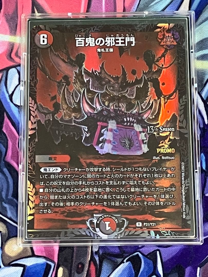 百鬼の邪王門プロモデュエルマスターズ