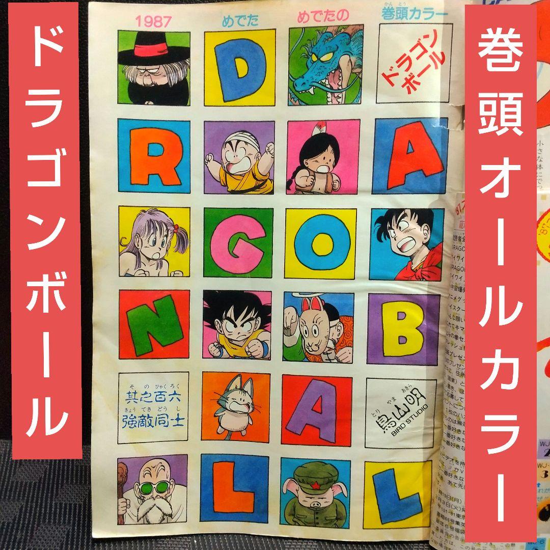 週刊少年ジャンプ 1987年6号※ドラゴンボール巻頭オールカラー※北斗の拳
