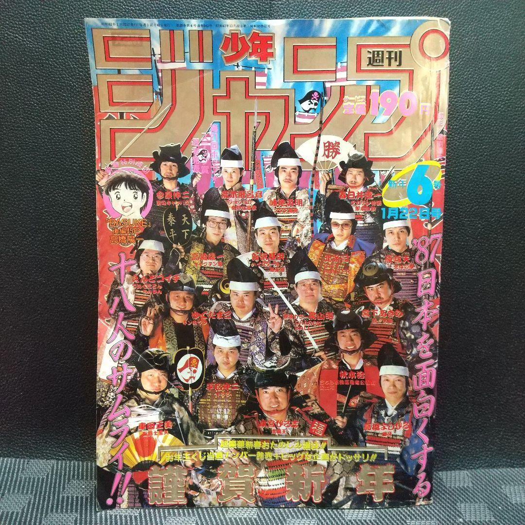 週刊少年ジャンプ 1987年6号※ドラゴンボール巻頭オールカラー※北斗の拳