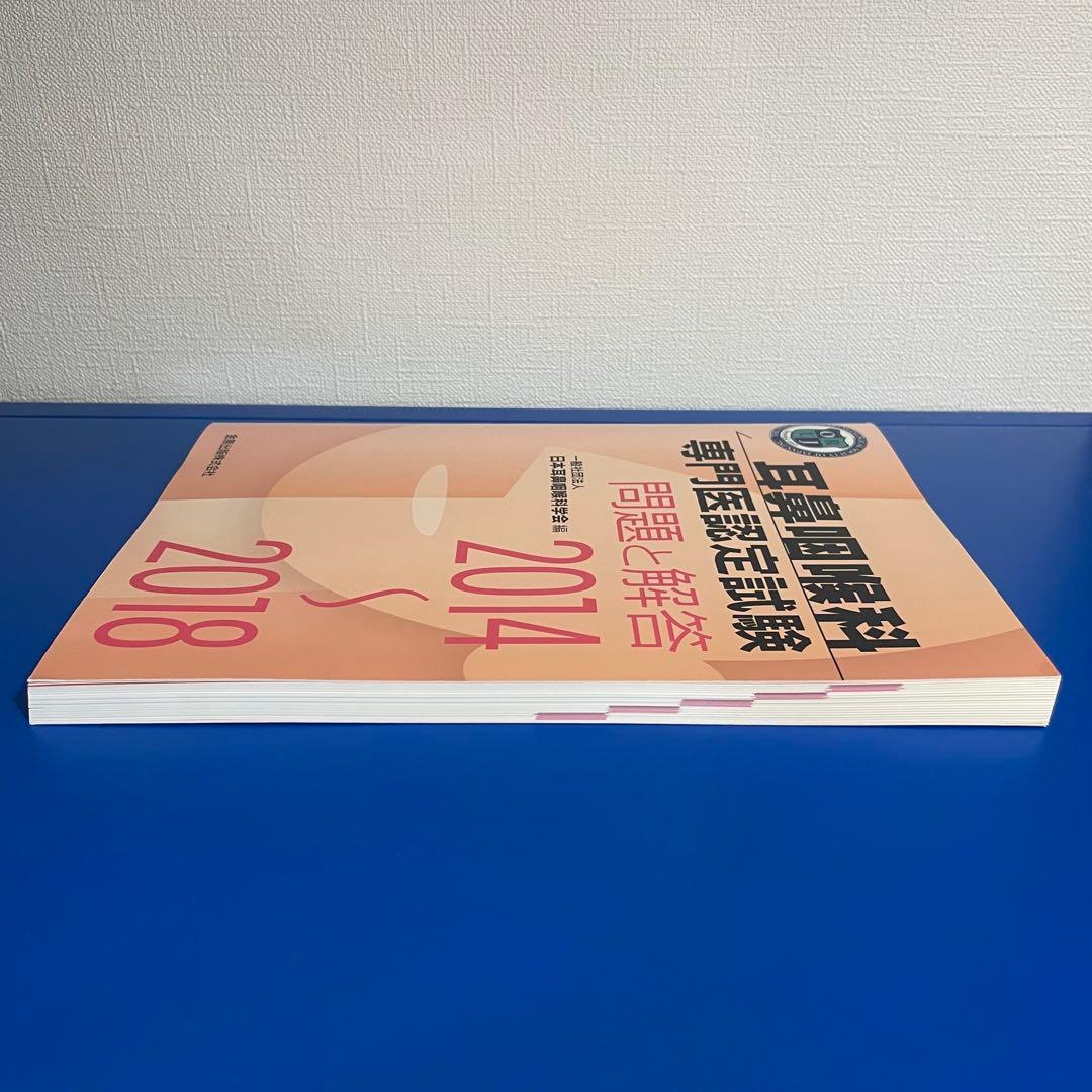 美品】耳鼻咽喉科 専門医認定試験 問題と解答 2014〜2018 耳鼻科専門医