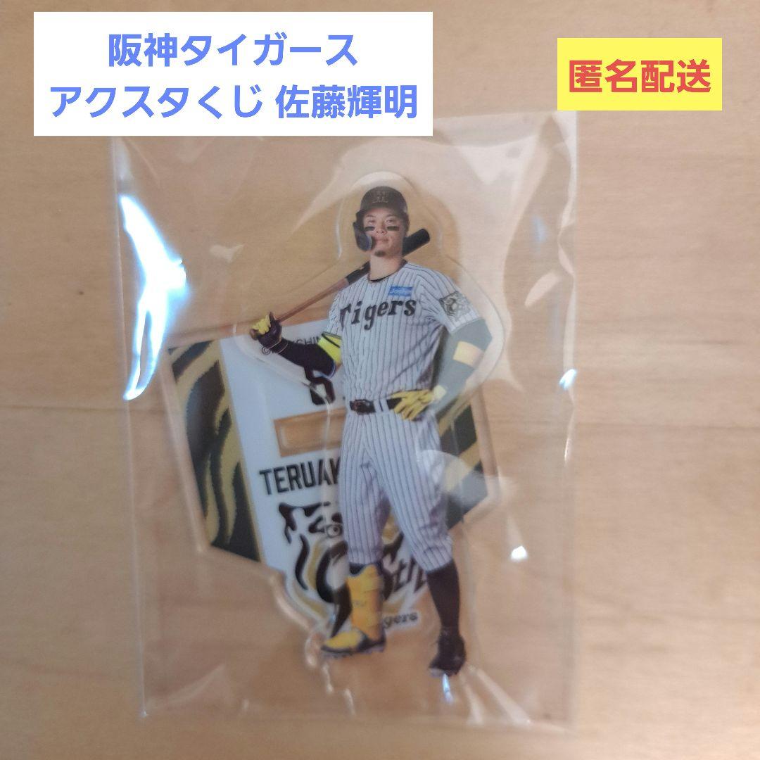 阪神タイガース 90周年 アクスタくじ 佐藤輝明 アクリルスタンド