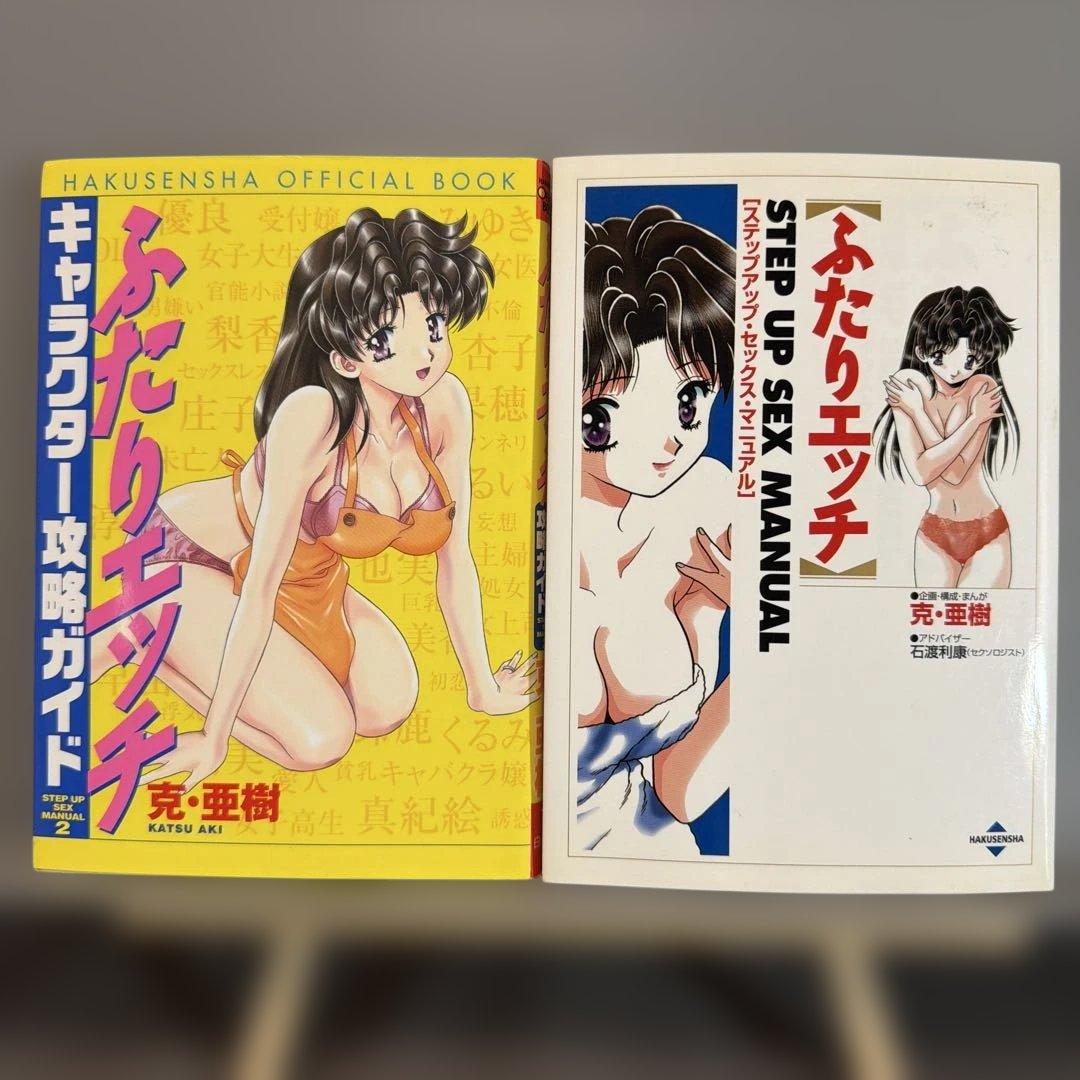 克・亜樹による漫画『ふたりエッチ』の単行本と関連書籍➕オマケ