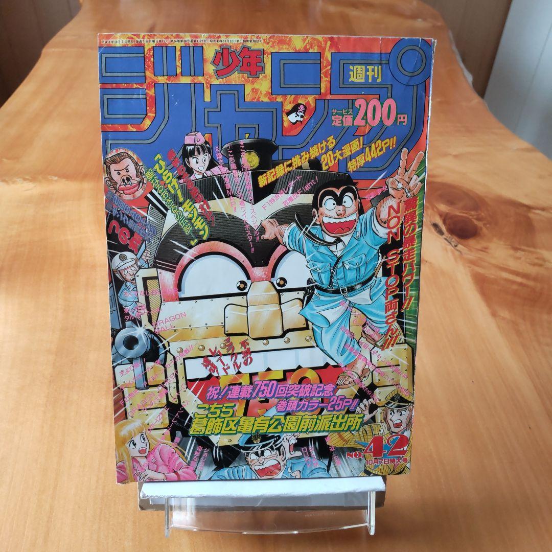 こち亀 連載750回突破記念∕週刊少年ジャンプ1991年42号∕綴じ込み付録