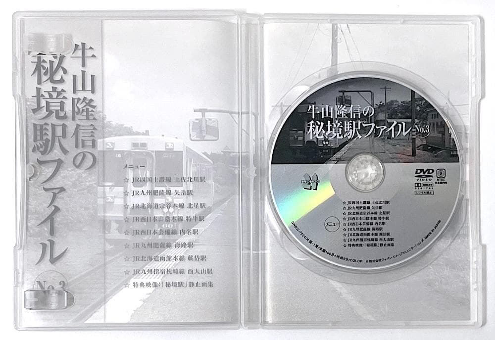 廃盤 DVD 牛山隆信の秘境駅ファイル No.3 全8駅収録