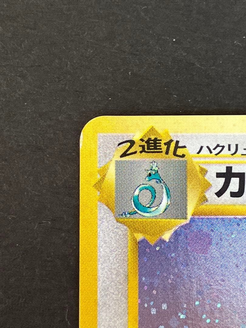 カイリュー_「ポケモンカードGB」 おまけカード PROMO 第1世代 199